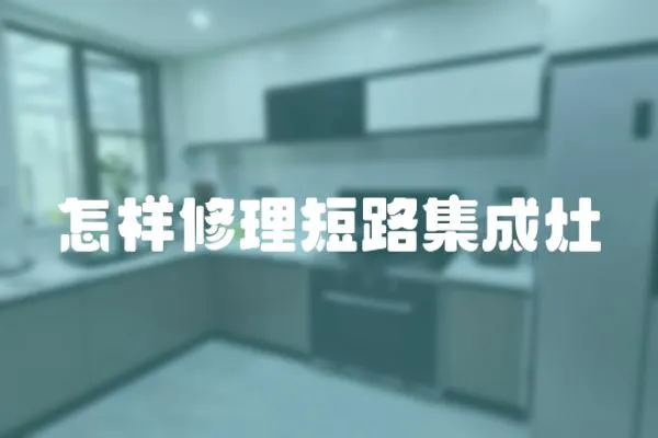 怎樣修理短路集成灶