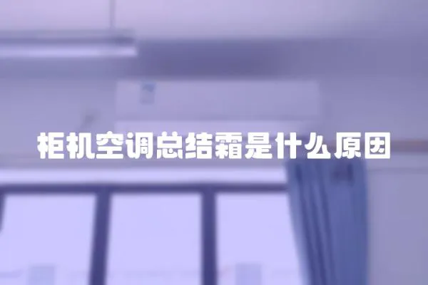 柜機空調總結霜是什么原因