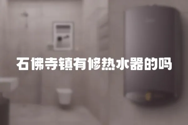 石佛寺鎮有修熱水器的嗎