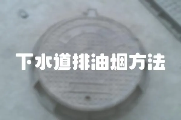 下水道排油煙方法
