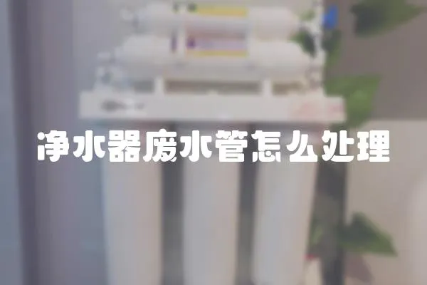 凈水器廢水管怎么處理