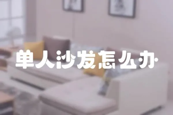 單人沙發怎么辦