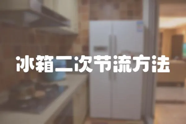 冰箱二次節流方法