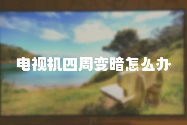 電視機四周變暗怎么辦