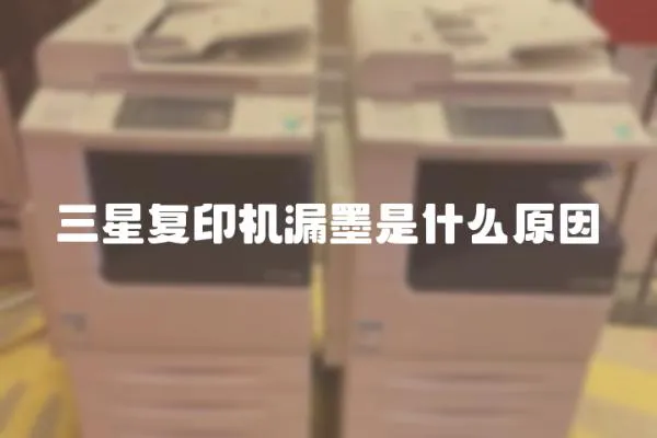 三星復印機漏墨是什么原因