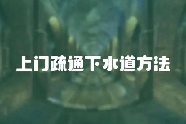 上門疏通下水道方法