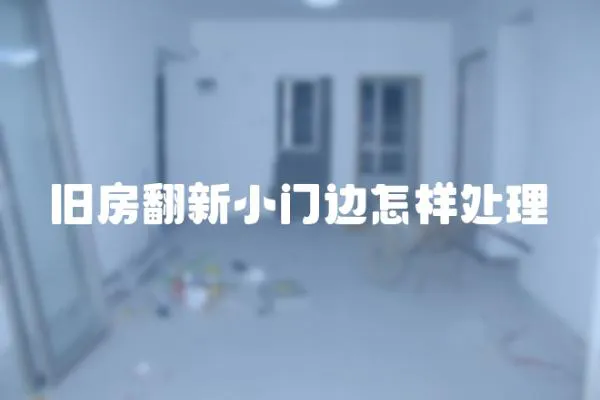 舊房翻新小門邊怎樣處理