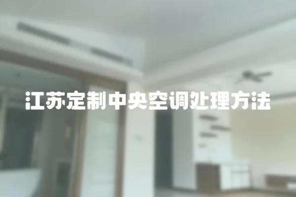 江蘇定制中央空調處理方法