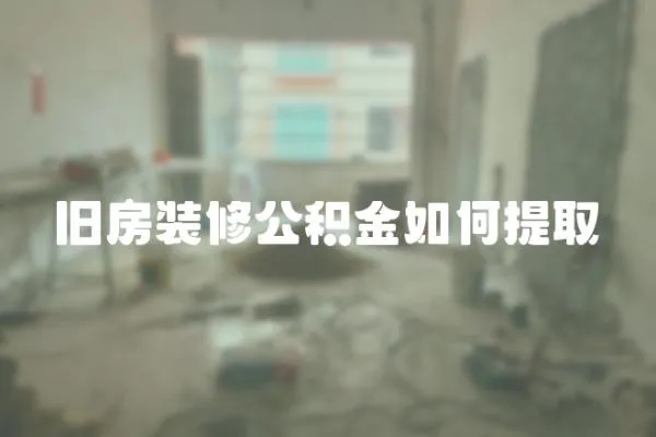 舊房裝修公積金如何提取