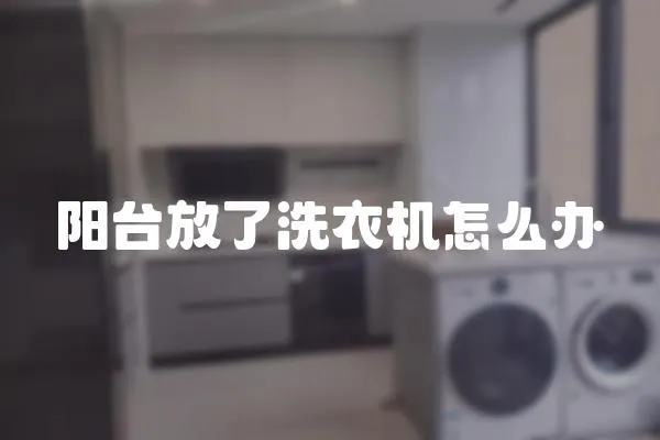 陽臺放了洗衣機怎么辦