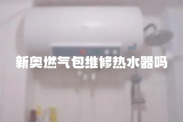 新奧燃氣包維修熱水器嗎
