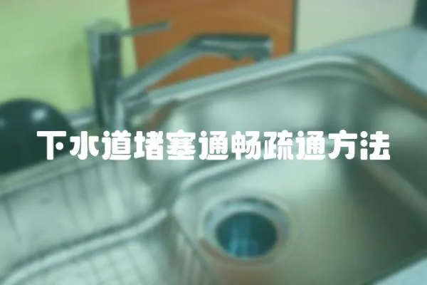 下水道堵塞通暢疏通方法