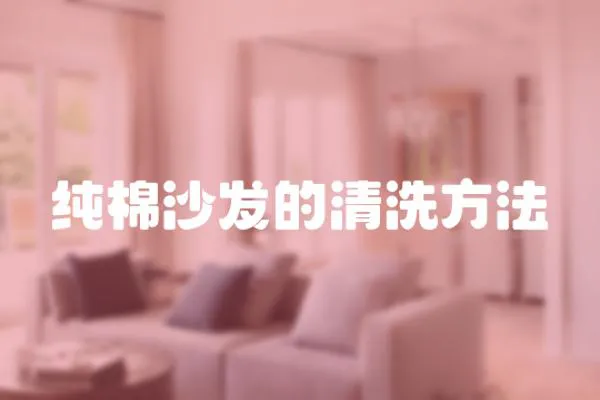 純棉沙發(fā)的清洗方法