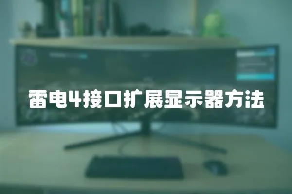 雷電4接口擴(kuò)展顯示器方法