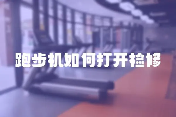 跑步機如何打開檢修