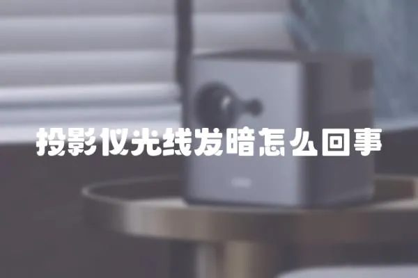 投影儀光線發暗怎么回事