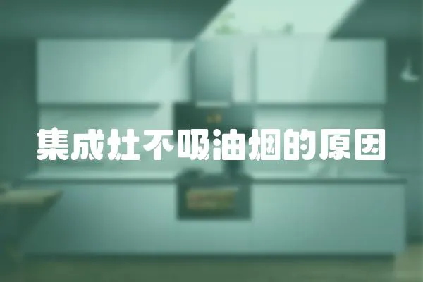 集成灶不吸油煙的原因