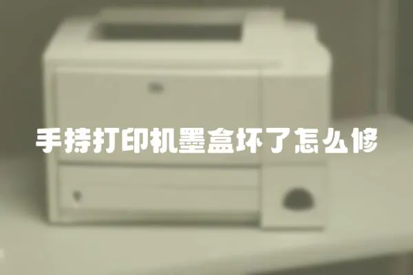 手持打印機墨盒壞了怎么修