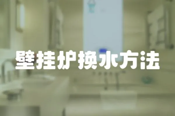 壁掛爐換水方法
