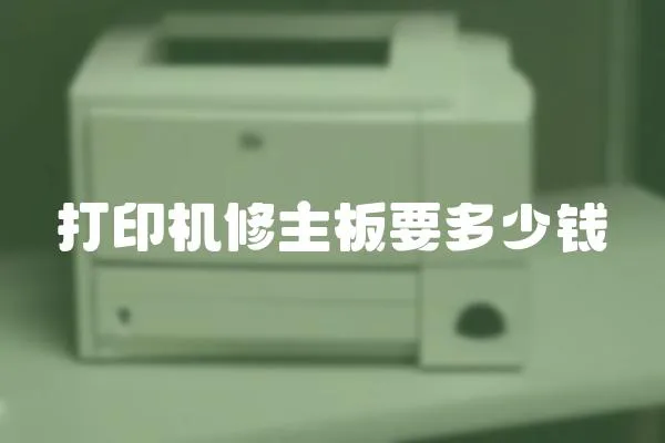打印機修主板要多少錢