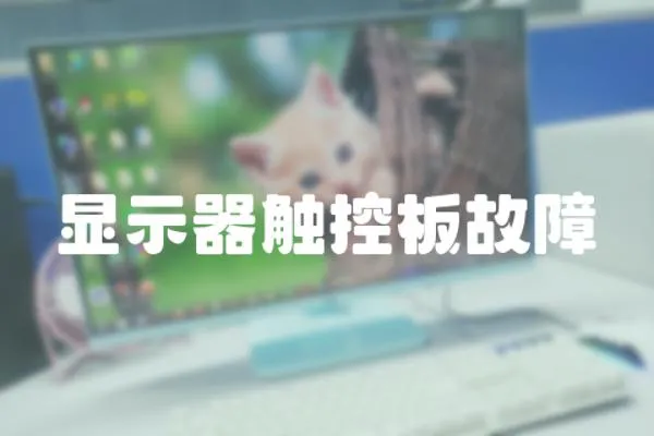 顯示器觸控板故障