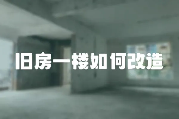 舊房一樓如何改造
