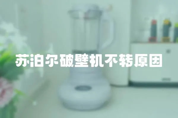 蘇泊爾破壁機不轉(zhuǎn)原因