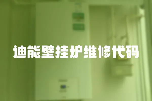 迪能壁掛爐維修代碼