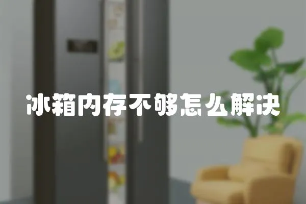 冰箱內存不夠怎么解決