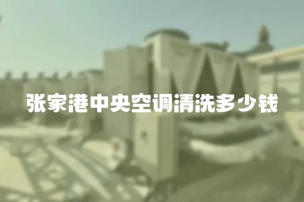 張家港中央空調清洗多少錢