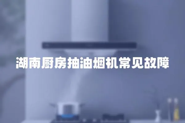 湖南廚房抽油煙機常見故障