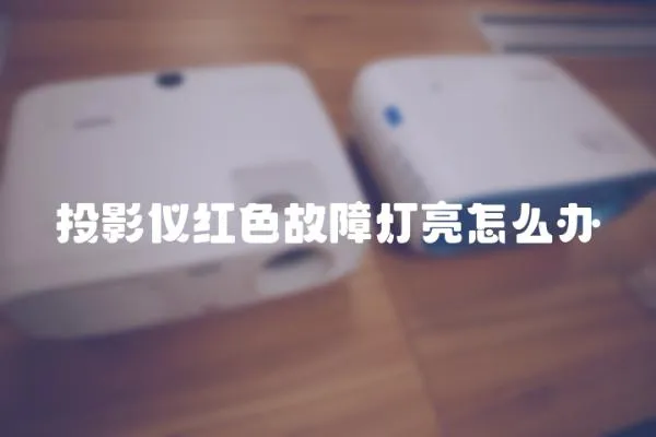 投影儀紅色故障燈亮怎么辦