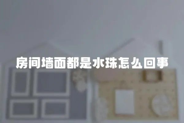 房間墻面都是水珠怎么回事