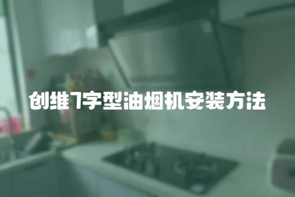 創維7字型油煙機安裝方法