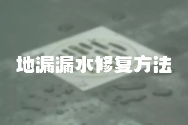 地漏漏水修復方法