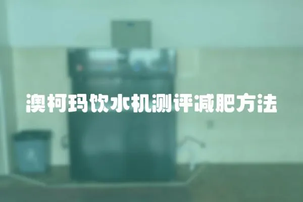 澳柯瑪飲水機測評減肥方法