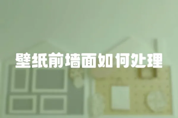 壁紙前墻面如何處理