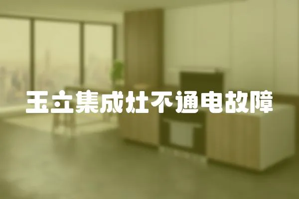 玉立集成灶不通電故障