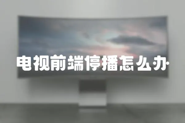 電視前端停播怎么辦
