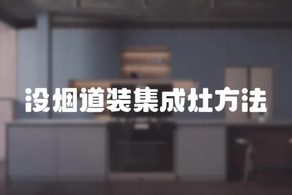 沒煙道裝集成灶方法