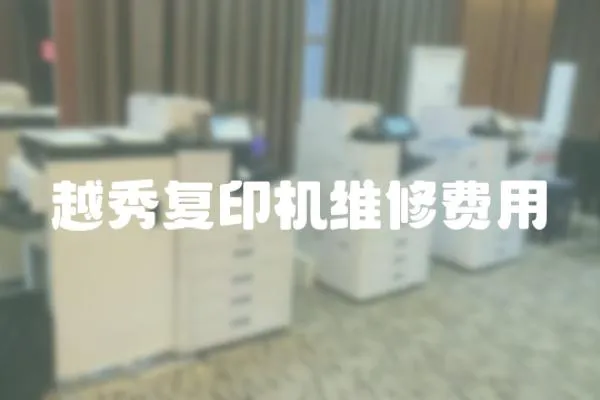 越秀復印機維修費用