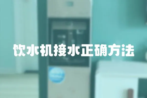 飲水機接水正確方法
