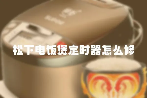 松下電飯煲定時器怎么修