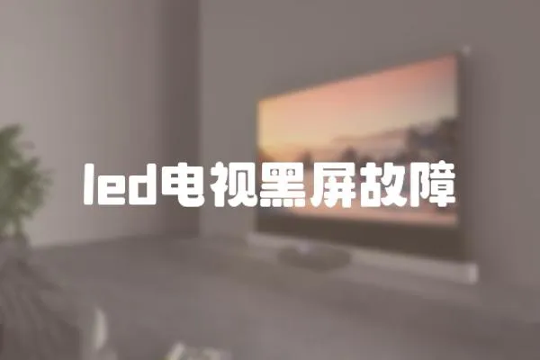 led電視黑屏故障