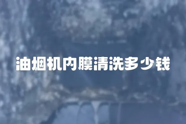 油煙機內(nèi)膜清洗多少錢