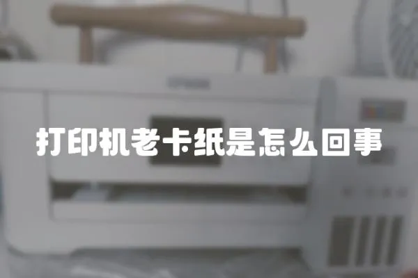 打印機老卡紙是怎么回事