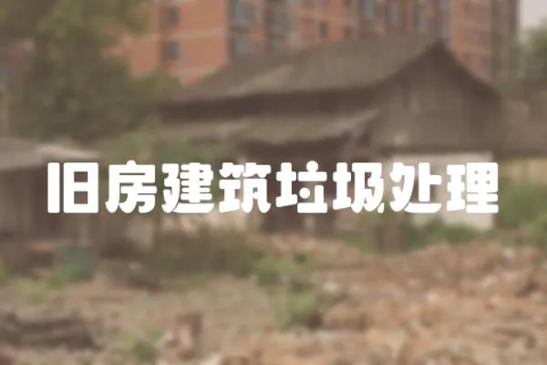 舊房建筑垃圾處理