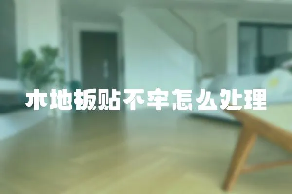 木地板貼不牢怎么處理