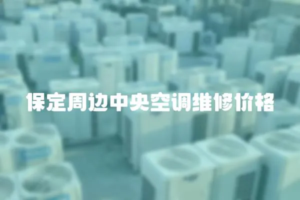保定周邊中央空調維修價格