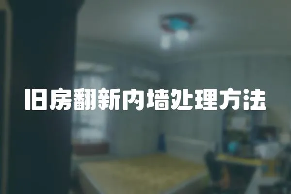 舊房翻新內(nèi)墻處理方法